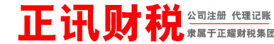 依兰正讯代理记账有限公司