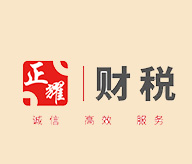 依兰正讯代理记账有限公司