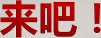 来吧