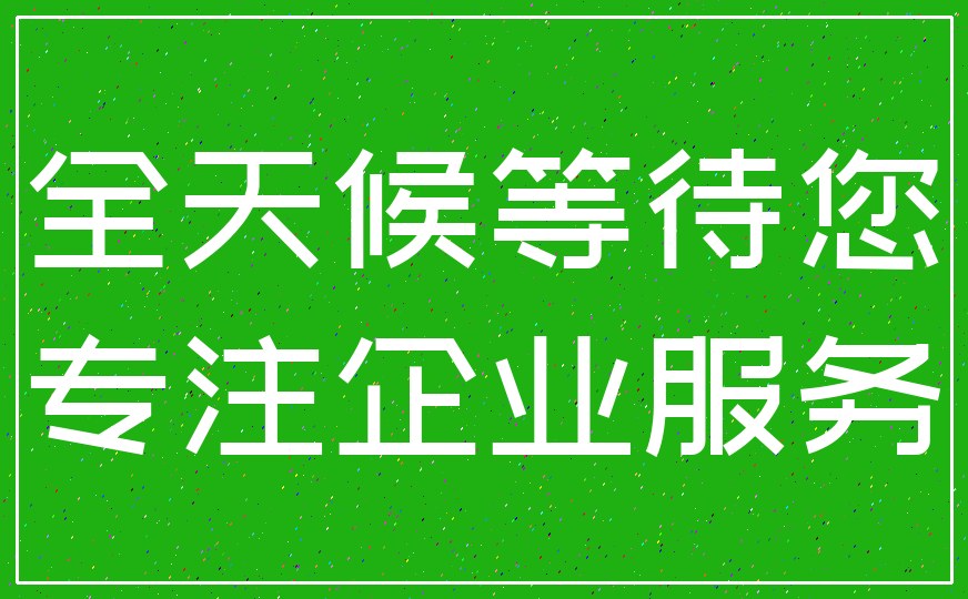 全天候等待您_专注企业服务